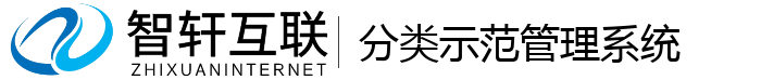 分类示范管理系统